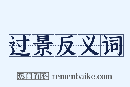 过景反义词是什么意思的图片